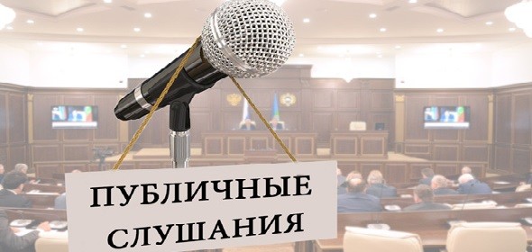 Совет депутатов приглашает на публичные слушания 16 июня